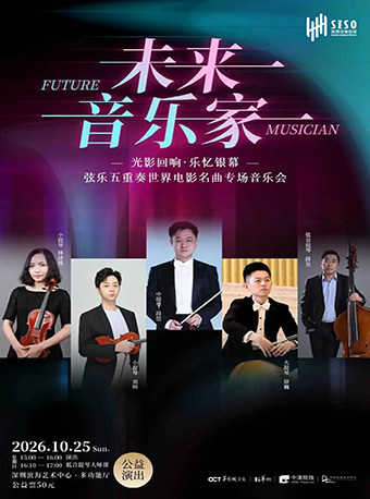 “未来音乐家”光影回响·乐忆银幕——弦乐五重奏世界电…