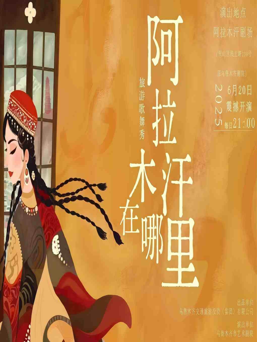 乌鲁木齐《阿拉木汗在哪里》