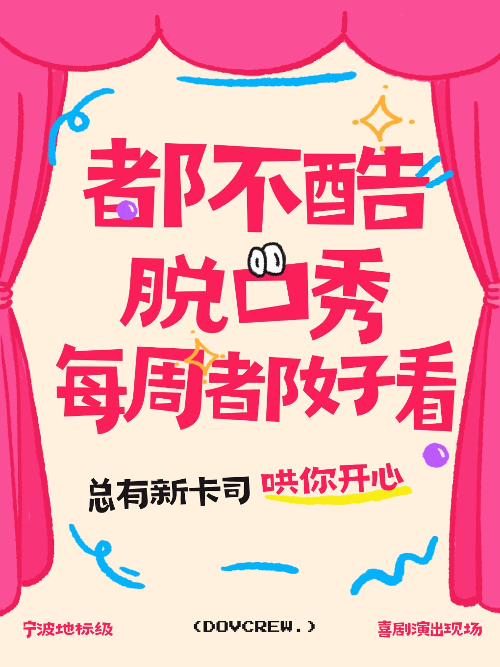 宁波都不酷喜剧丨脱口秀精品演出 @白鹤店