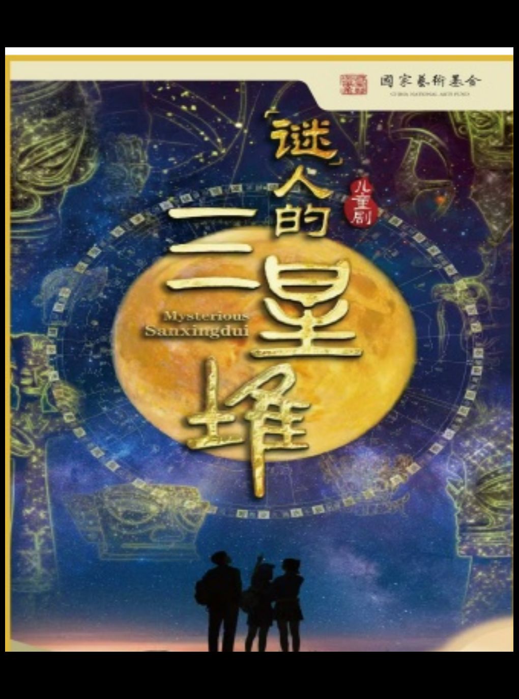 【重庆】《“谜”人的三星堆》