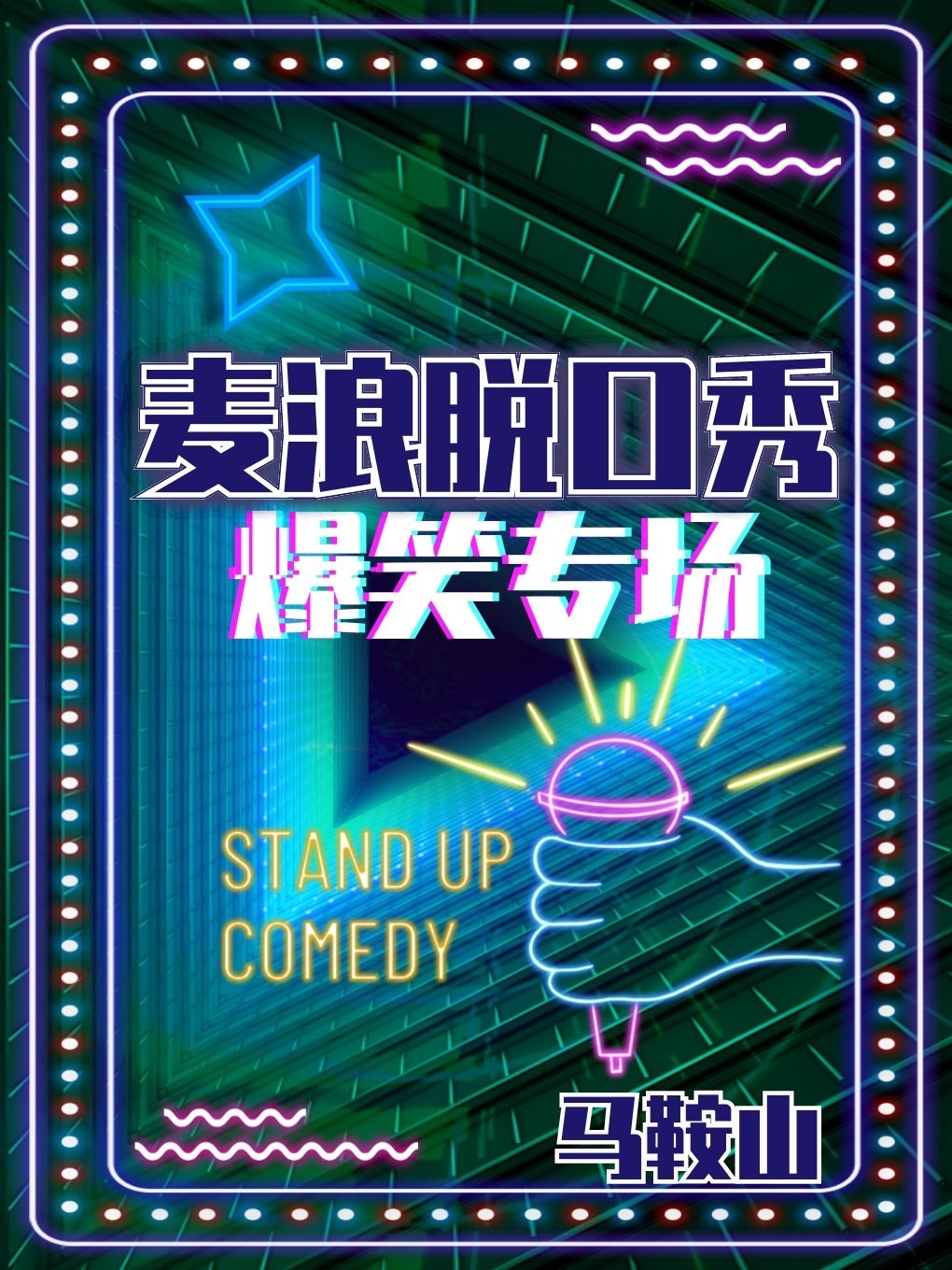 马鞍山麦浪脱口秀|爆笑专场