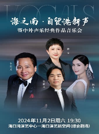 海口《海之南•自贸港新声——暨中国声乐经典作品音乐会》