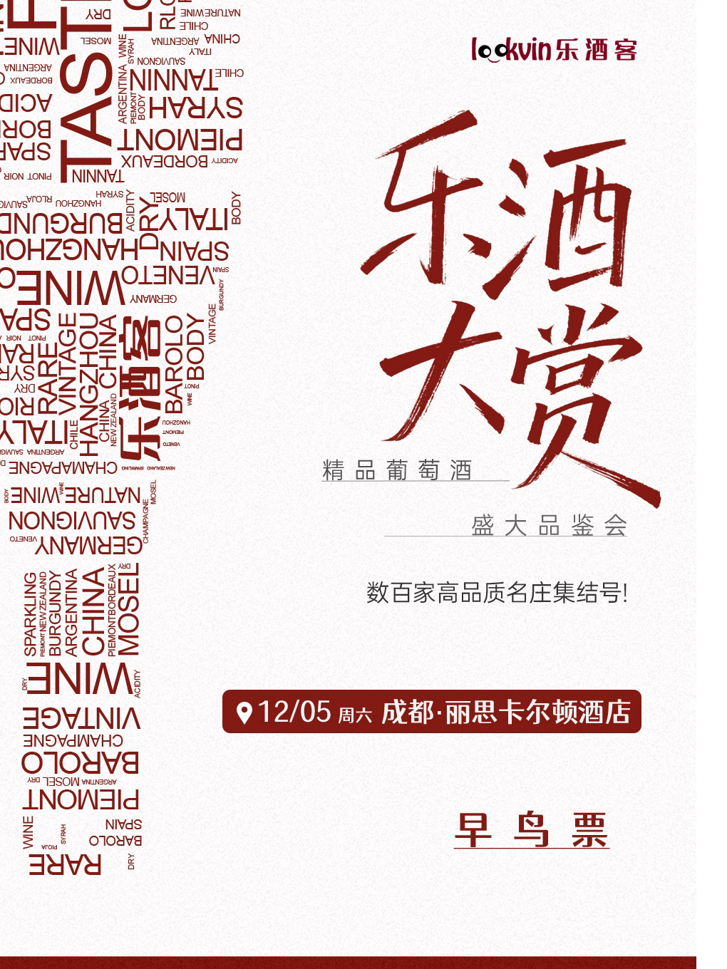 2026乐酒大赏·精品葡萄酒盛大品鉴会（成都站）