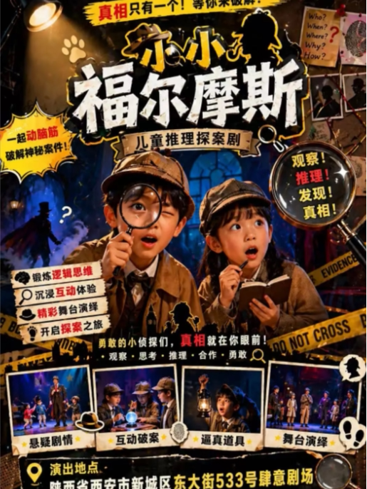 沉浸式益智亲子儿童剧【小小福尔摩斯】柯南推理侦探