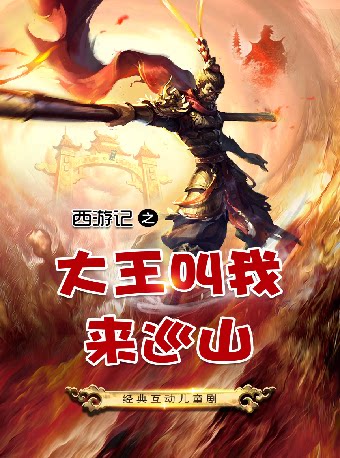 呼和浩特-《西游记之大王叫我来巡山》 内蒙古乌兰恰特 海报