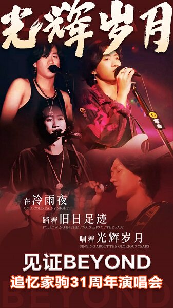《光辉岁月》致敬黄家驹31周年演唱会—潮州湘桥站