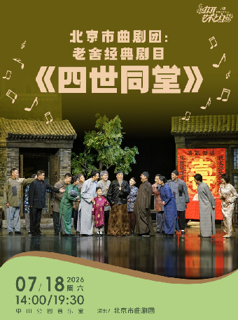 热门活动-【北京】北京市曲剧团：老舍经典剧目《四世同堂》