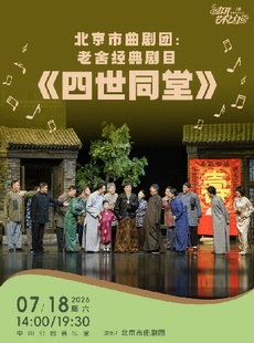 北京市曲剧团：老舍经典剧目《四世同堂》