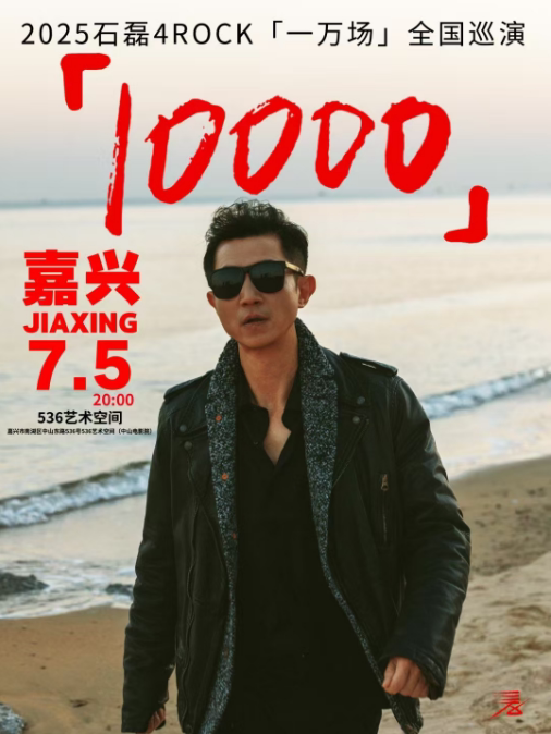 石磊嘉兴演唱会