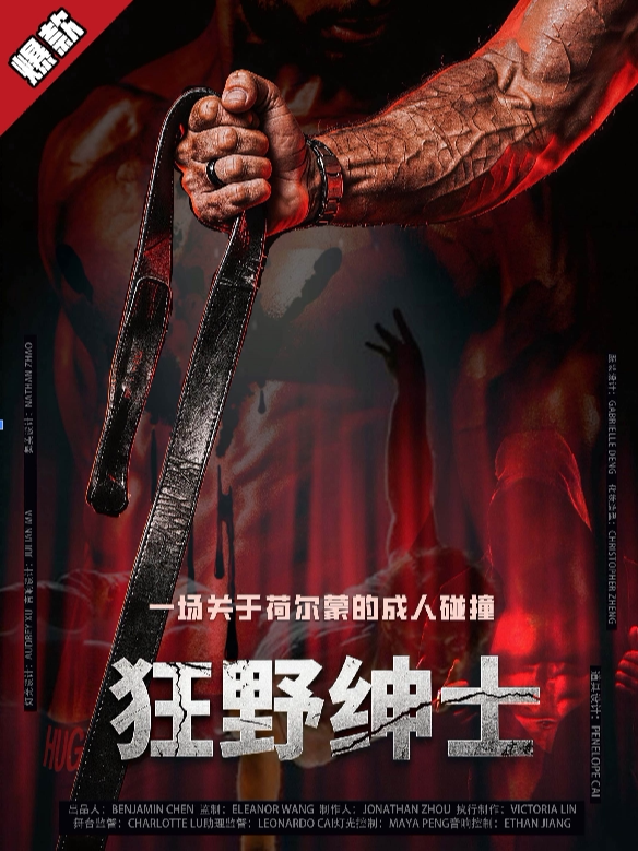《狂野绅士》 · 成都沉浸式悬疑喜剧