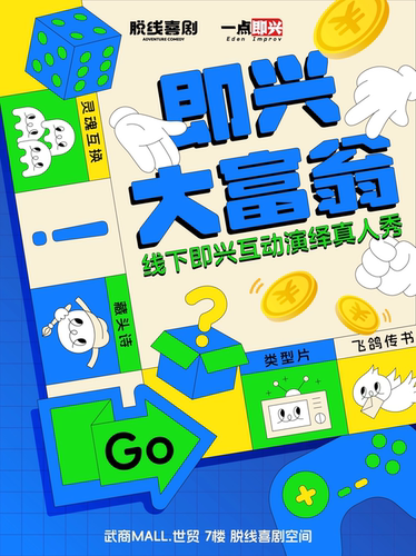 光谷 脱线喜剧 | 你来决定演员演出费！线下综艺真人秀「即兴大富翁」·即兴喜剧