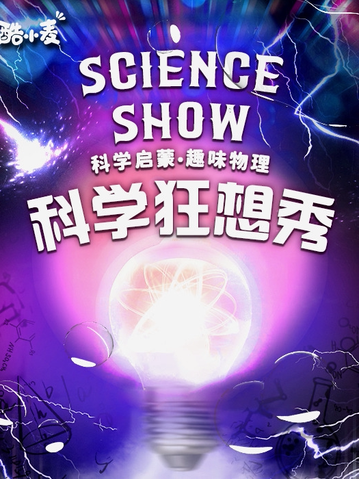 【烟台】趣味亲子互动科学启蒙剧《科学狂想秀》