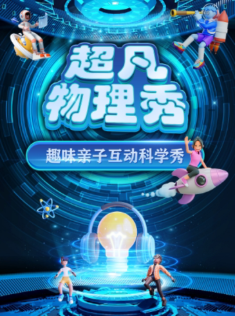 【濮阳站】大型科学互动亲子剧《超凡物理秀》