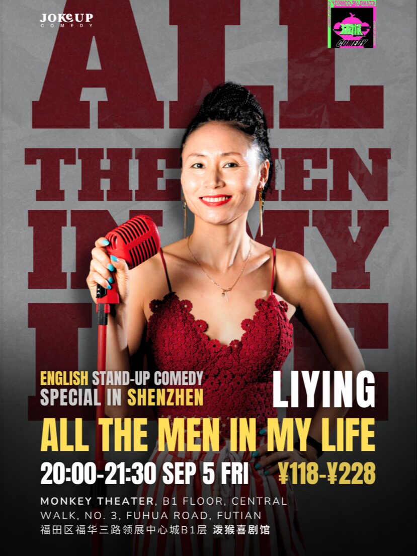 深圳LiYing丨《All the Men in My Life》Comedy Special丨泼猴喜剧
