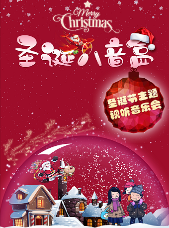 音乐会《圣诞八音盒》杭州站