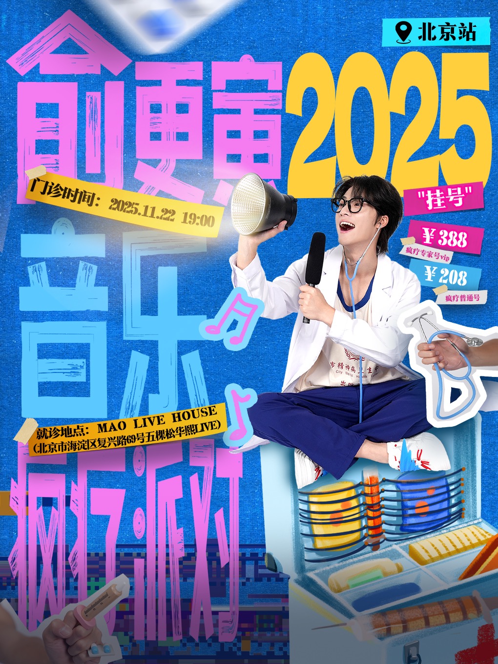 新世代生存指南-俞更寅2025音乐疯疗派对 （北京站）