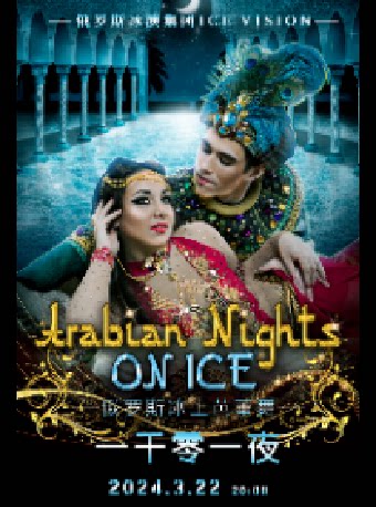 昆明 俄罗斯圣彼得堡ICE VISION冰上芭蕾舞《一千零一夜》