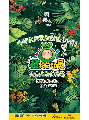 北京“国乐初心”·中国歌剧舞剧院民族乐团管乐家庭亲子音乐会《植物总动员》