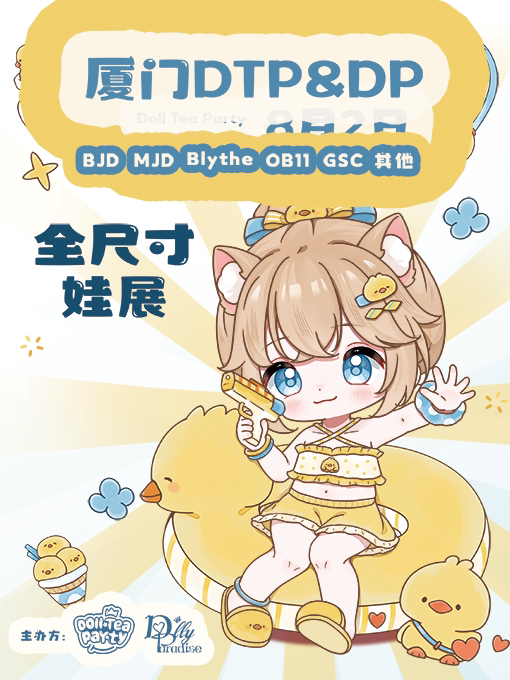 厦门娃展DTP&DP玩偶茶会