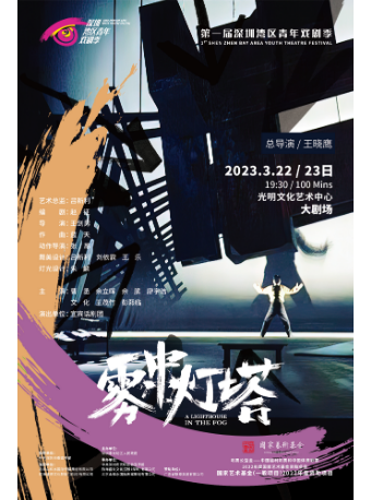 深圳湾区青年戏剧季 · 2022年度国家艺术基金资助项目《雾中灯塔》
