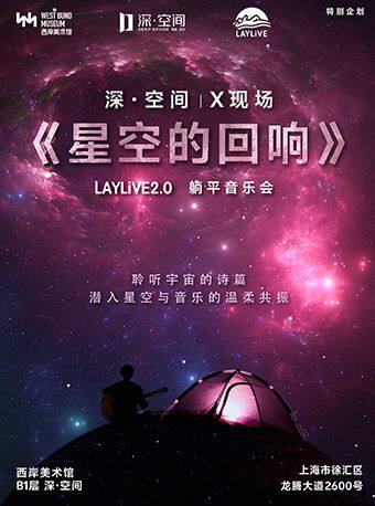 上海深空未来8K沉浸式躺平音乐会《X现场：星空的回响》（展演-特别企划）