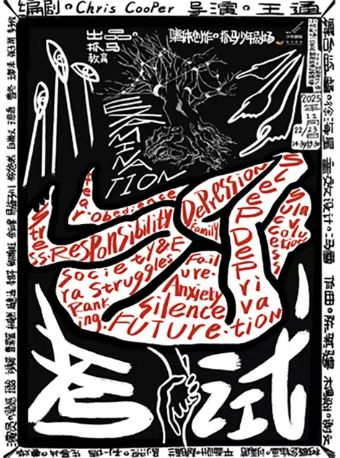 青少年成长话剧《考试》