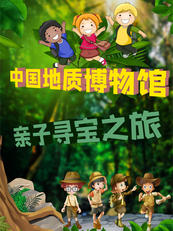 热门活动-【北京】【中国地质博物馆研学】—“亲子寻宝”来场穿越了四十亿年、“石”破天惊的寻宝之旅！
