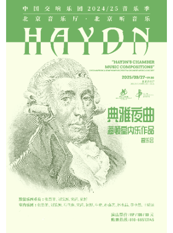 中国交响乐团2024/25音乐季“典雅夜曲”海顿室内乐作品音乐会