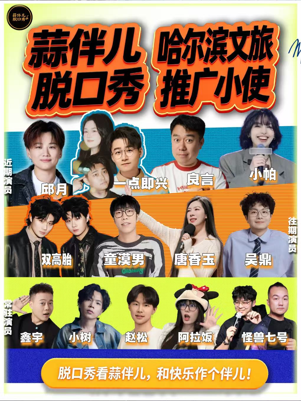 【哈尔滨】群力王府井店-蒜伴儿脱口秀