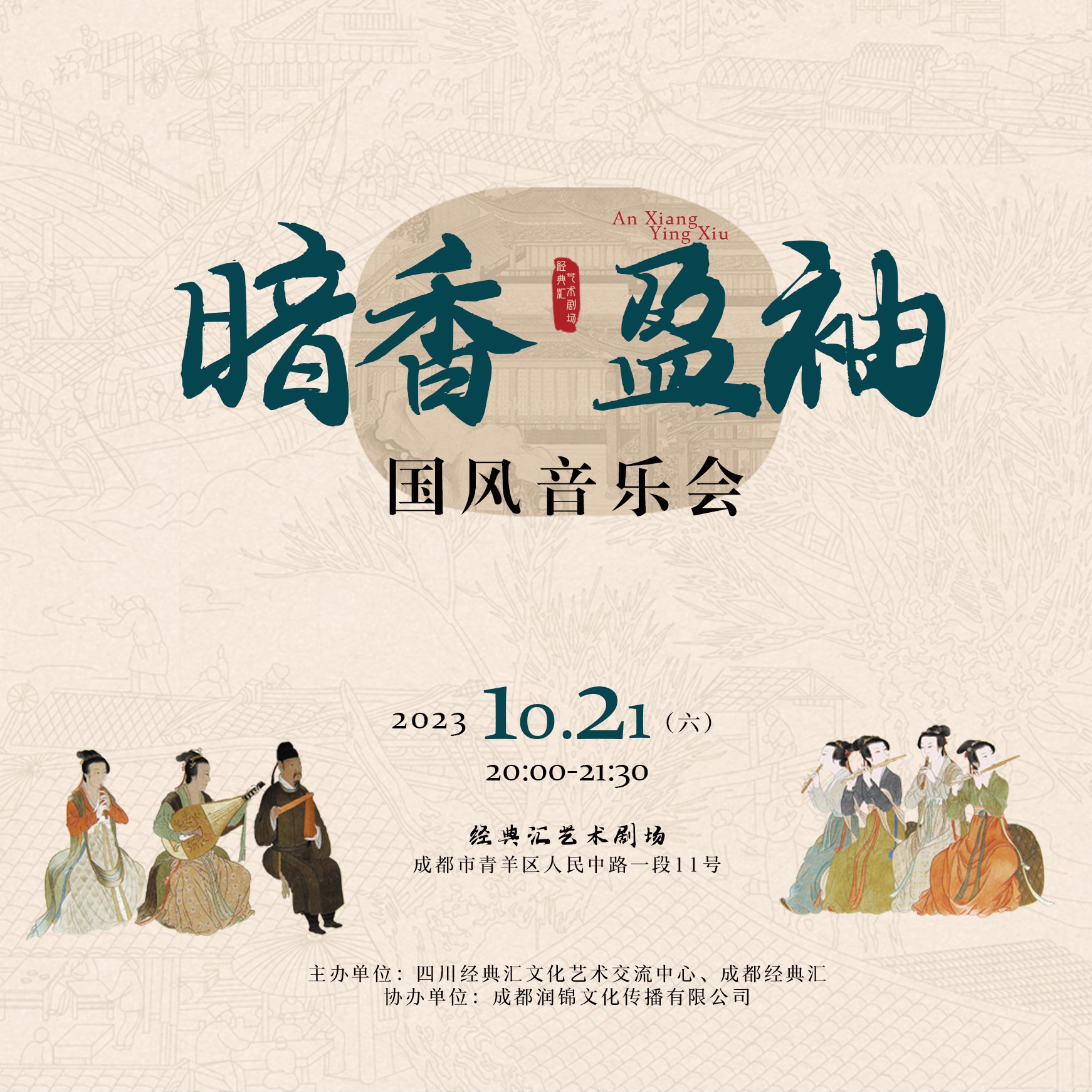 成都《暗香盈袖》國風(fēng)音樂會
