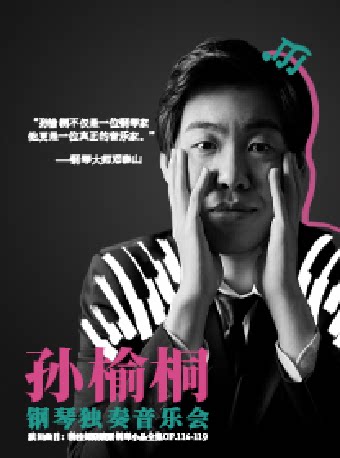 苏州《孙榆桐钢琴独奏音乐会》[合作项目]