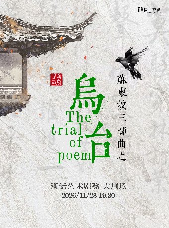 话剧苏东坡《乌台》