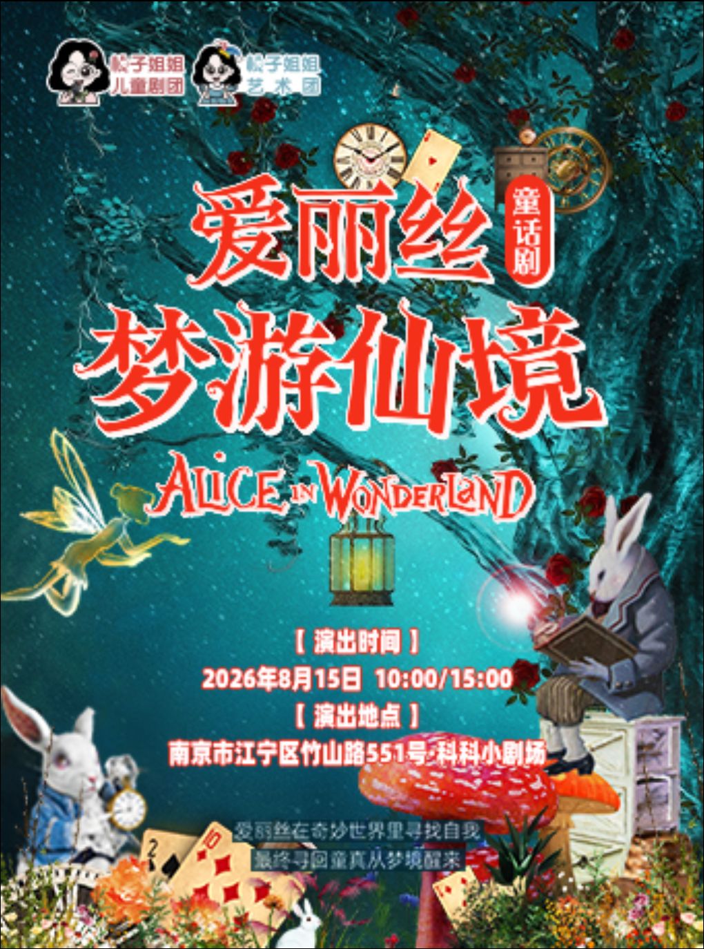 2026科科小剧场周年演出季 儿童剧《爱丽丝梦游仙境…