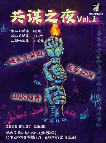 烈性奶糖呈现:「共谋之夜vol.1」迷失克莱因&荒草公园&UNK焕青