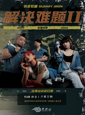 铁皮软糖 Gummy Iron 2022「解决难题 Ⅱ」 巡演 南京站