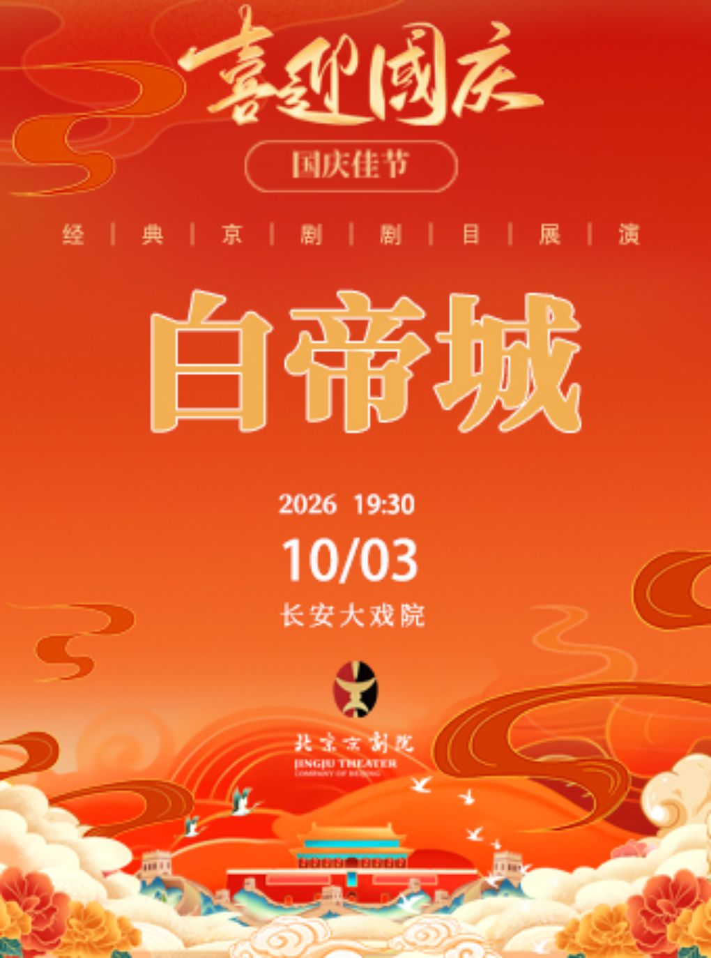 【北京】长安大戏院10月3日（晚场）京剧《白帝城》