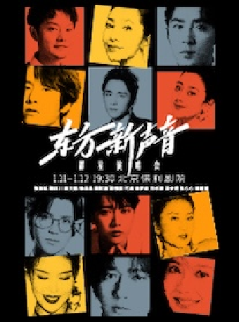 中国东方演艺集团 东方新声音群星演唱会