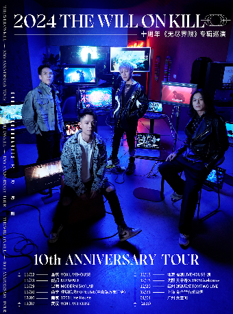 The Will On Kill 十周年《无尽界限》专辑巡演 北京站