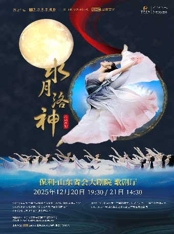 济南大型舞剧《水月洛神》
