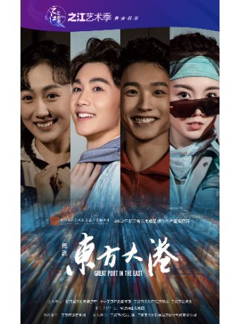 杭州2023之江艺术季精品展演 舞剧《东方大港》