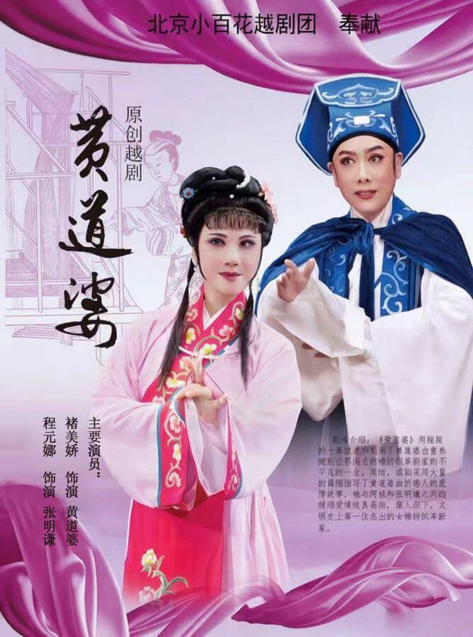 【北京】越剧《黄道婆》