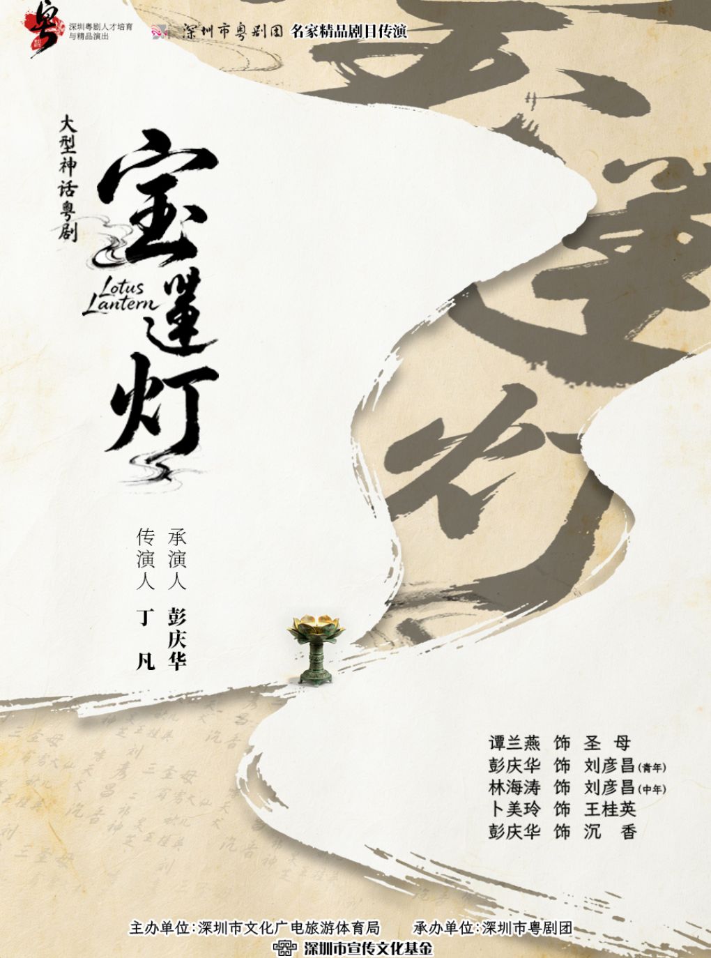 热门活动-【深圳】“粤韵薪传”深圳粤剧人才培育与精品演出：名家精品剧目传演——粤剧《宝莲灯》