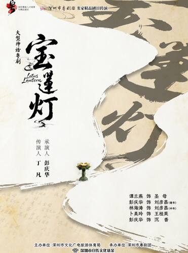 “粤韵薪传”深圳粤剧人才培育与精品演出：名家精品剧目传演——粤剧《宝莲灯》