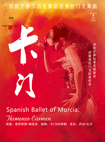 天津（六折早鸟）西班牙穆尔西亚舞蹈团经典弗拉门戈舞剧《卡门》