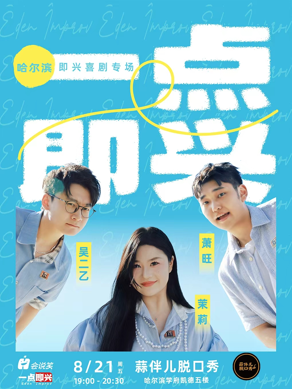 【哈尔滨】【一点即兴】即兴喜剧专场哈尔滨站&蒜伴儿脱口秀