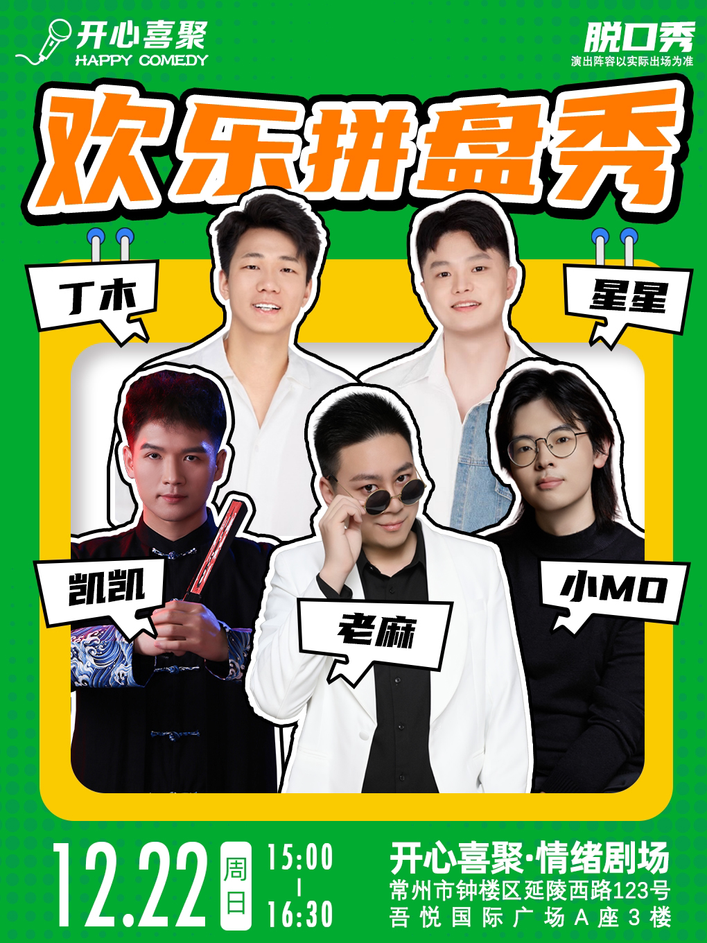 常州开心喜聚爆笑脱口秀 | 周末精品拼盘秀 @钟楼吾悦3楼