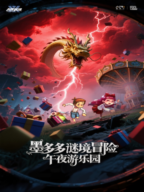厦门金鸡“XR影展”之《墨多多谜境冒险之午夜游乐园》