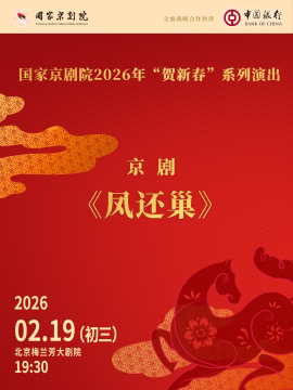 国家京剧院2026年“贺新春”系列演出京剧《凤还巢》