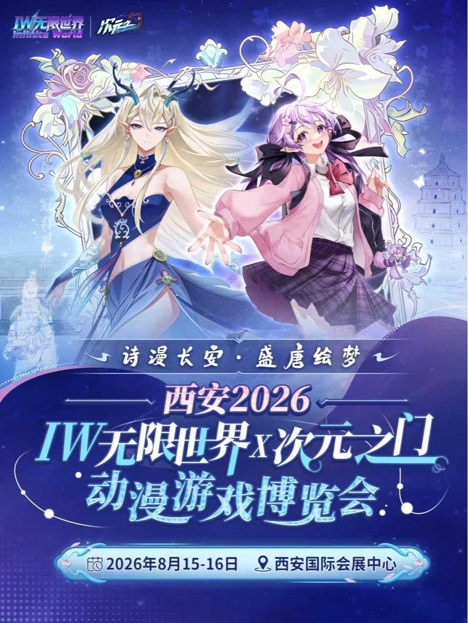 热门活动-【西安】西安·IW无限世界×次元之门动漫游戏博览会