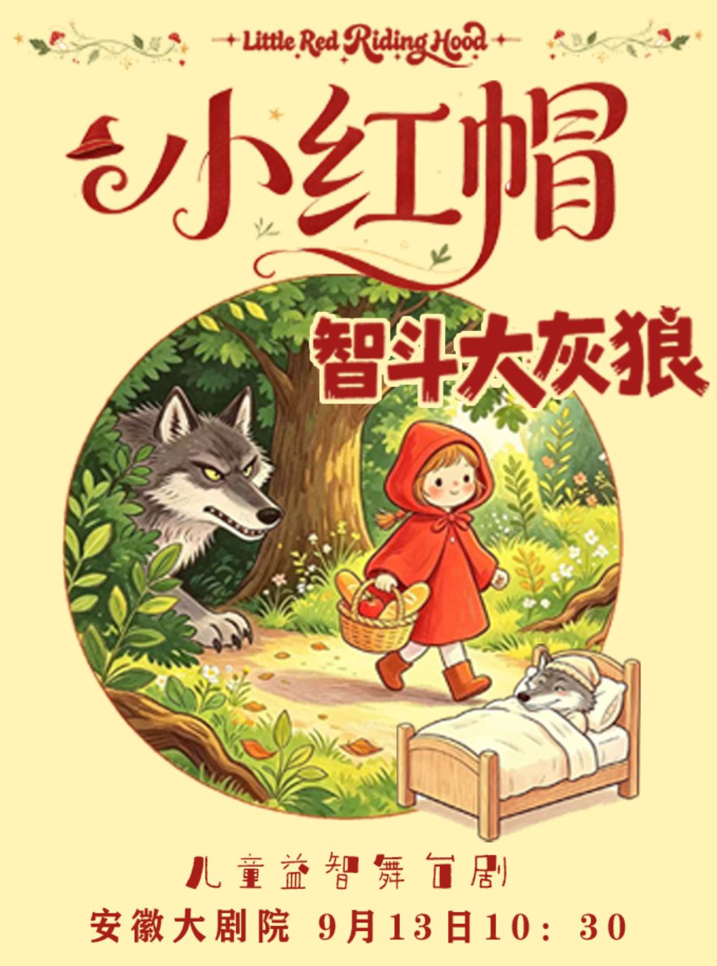 【合肥】经典格林童话舞台剧《小红帽智斗大灰狼》